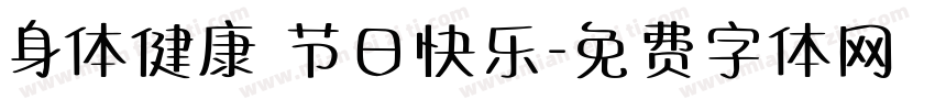 身体健康 节日快乐字体转换